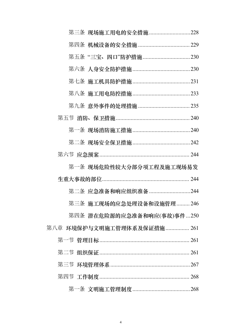 (建筑安装总承包工程)工业厂房投标方案（352页）（2024年修订版）.docx 第4页