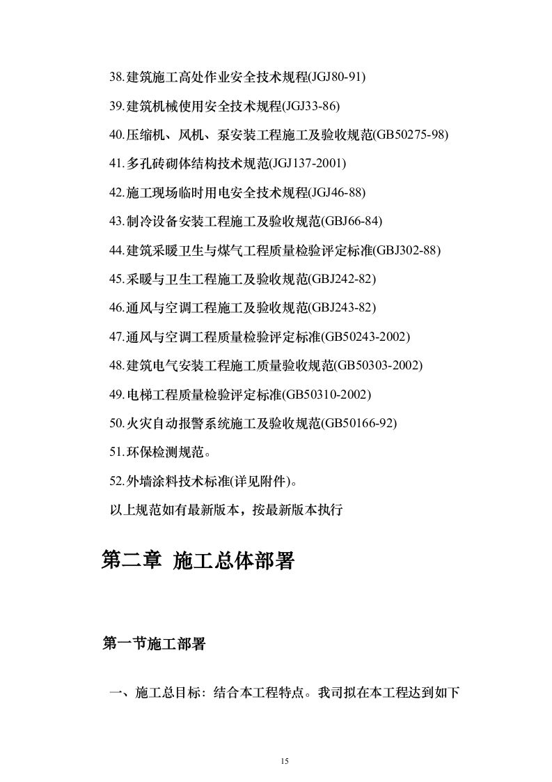 (建筑安装总承包工程)工业厂房投标方案（352页）（2024年修订版）.docx 第15页