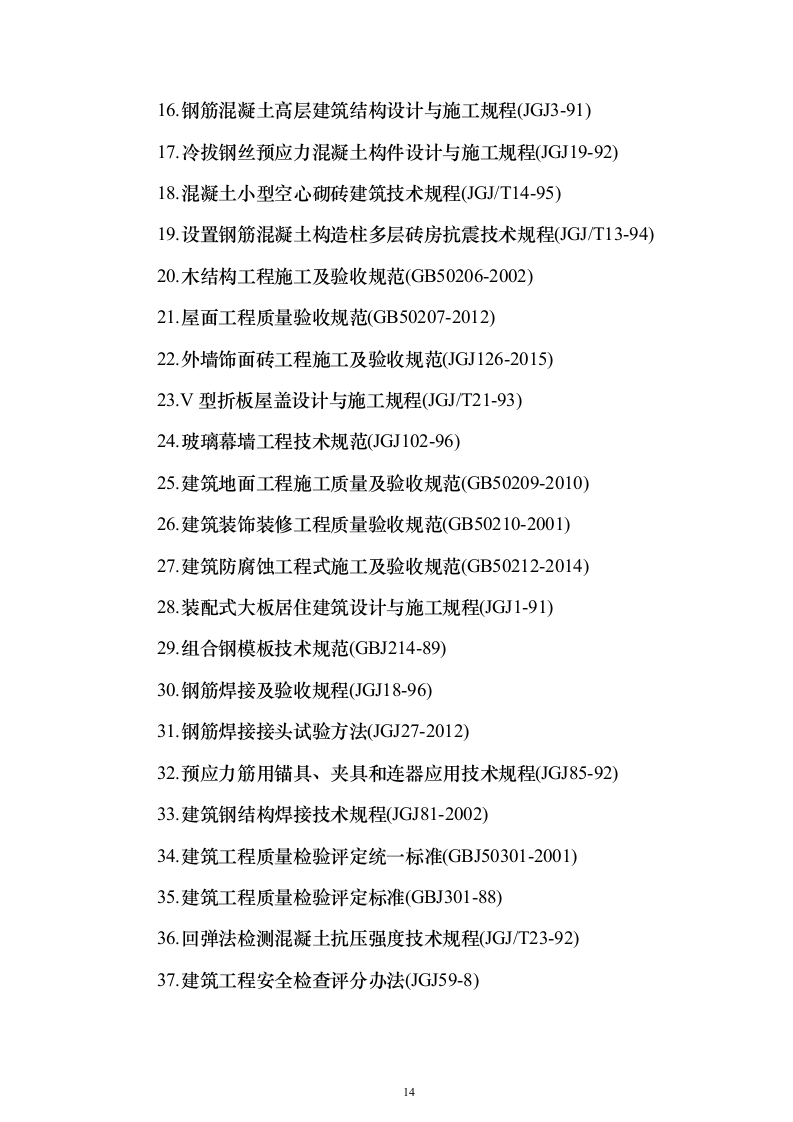 (建筑安装总承包工程)工业厂房投标方案（352页）（2024年修订版）.docx 第14页
