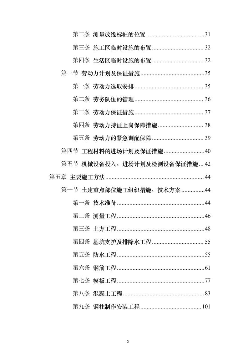 (建筑安装总承包工程)工业厂房投标方案（352页）（2024年修订版）.docx 第2页