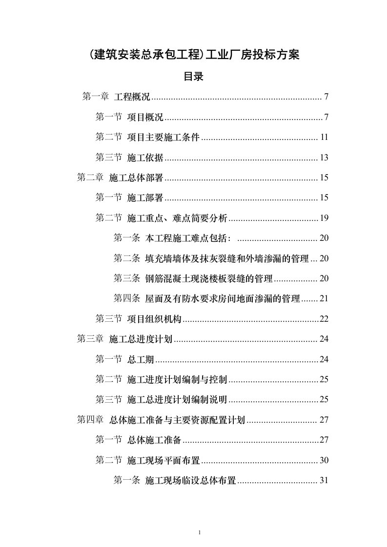 (建筑安装总承包工程)工业厂房投标方案（352页）（2024年修订版）.docx 第1页