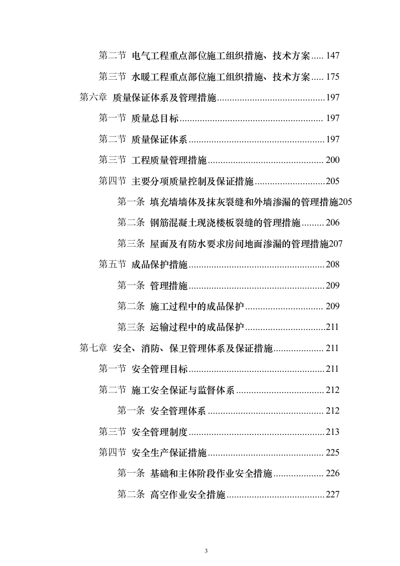 (建筑安装总承包工程)工业厂房投标方案（352页）（2024年修订版）.docx 第3页