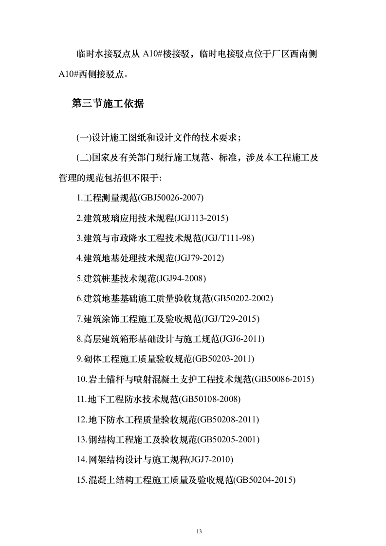 (建筑安装总承包工程)工业厂房投标方案（352页）（2024年修订版）.docx 第13页