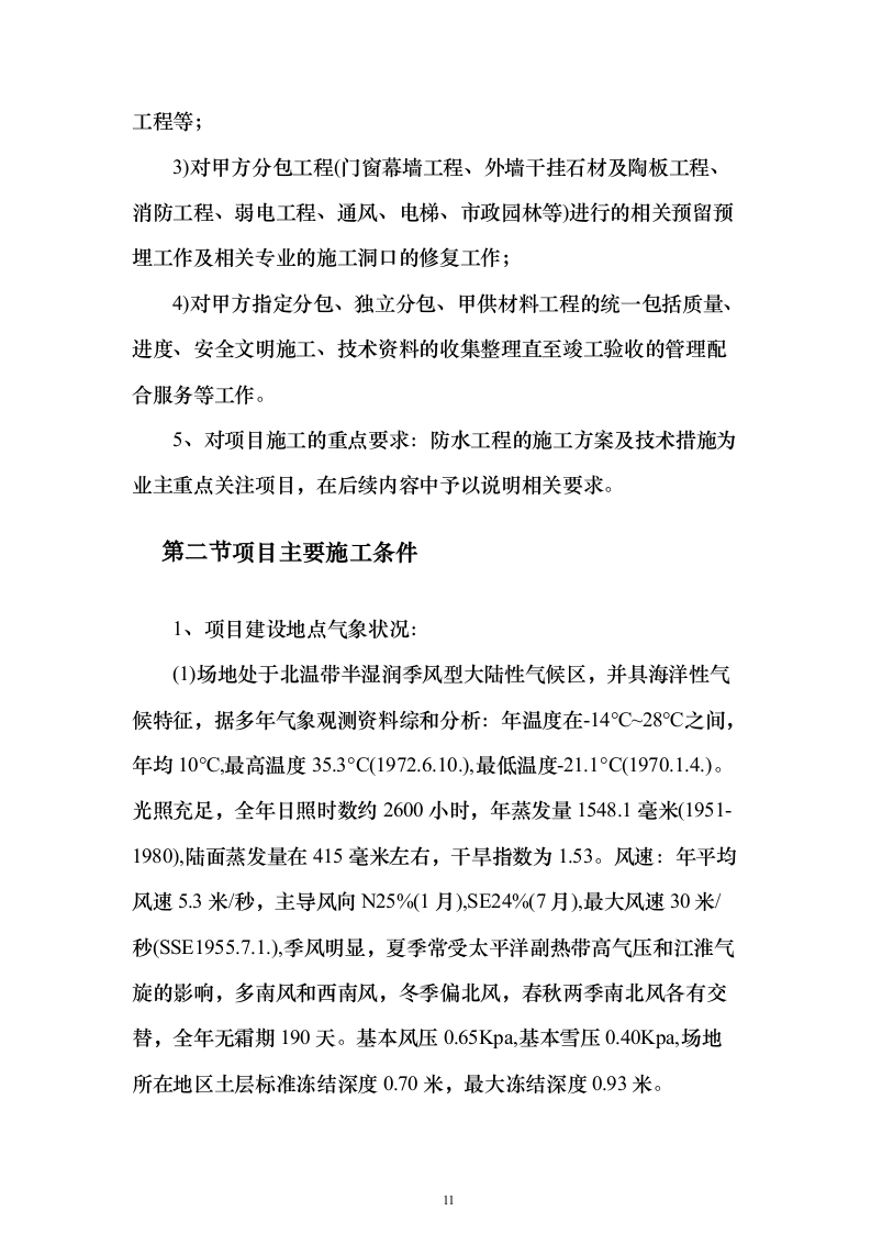 (建筑安装总承包工程)工业厂房投标方案（352页）（2024年修订版）.docx 第11页