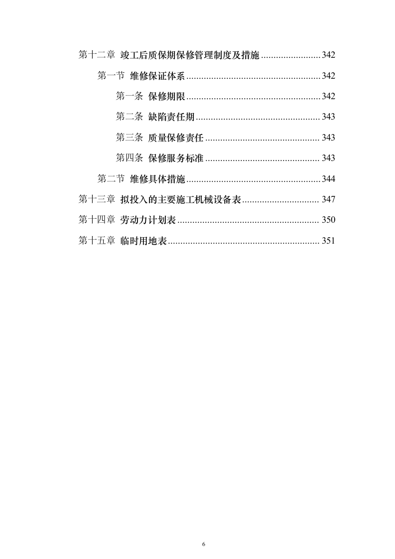 (建筑安装总承包工程)工业厂房投标方案（352页）（2024年修订版）.docx 第6页