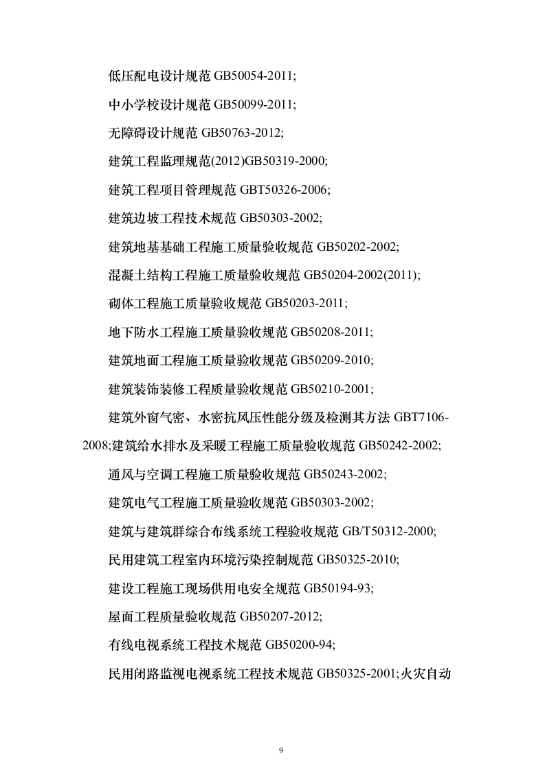 5万平方教学楼总包施工方案（技术标_541页）（2024年修订版）.docx 第9页