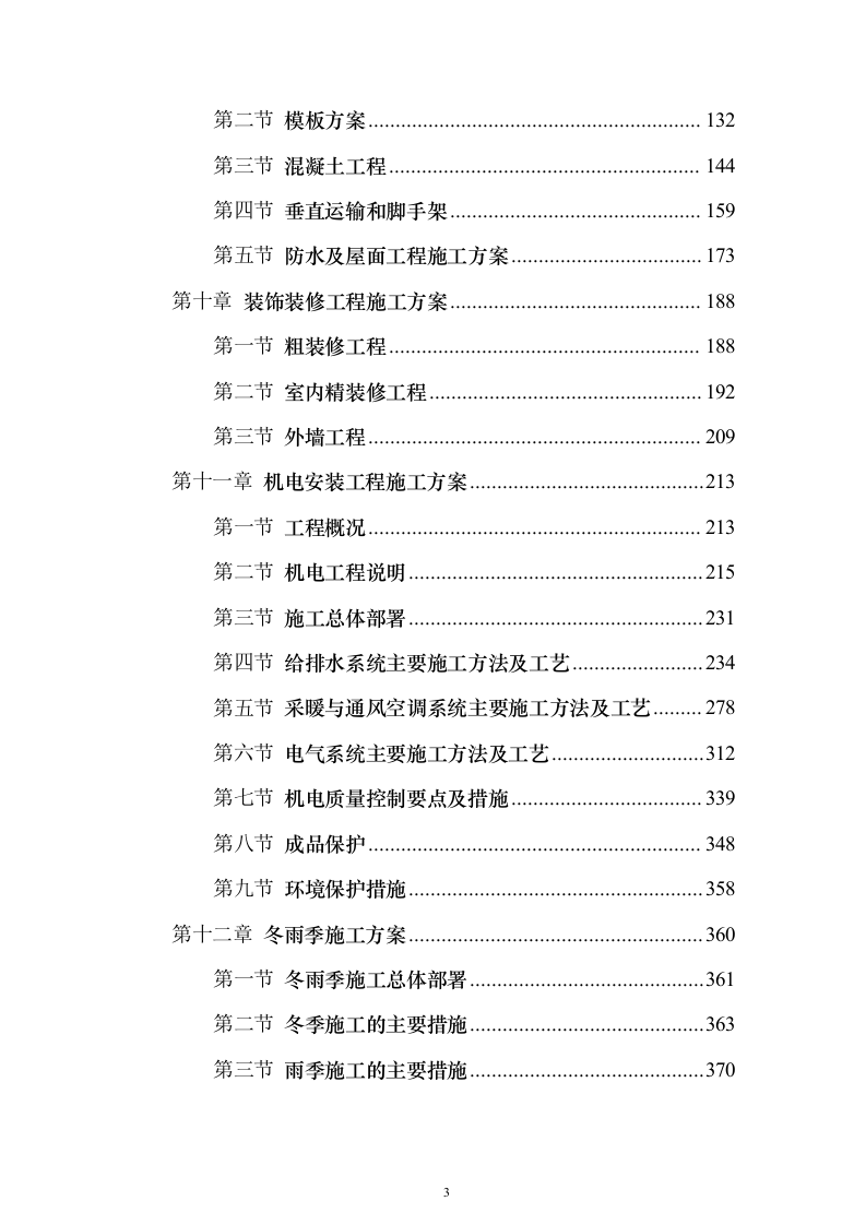 5万平方教学楼总包施工方案（技术标_541页）（2024年修订版）.docx 第3页