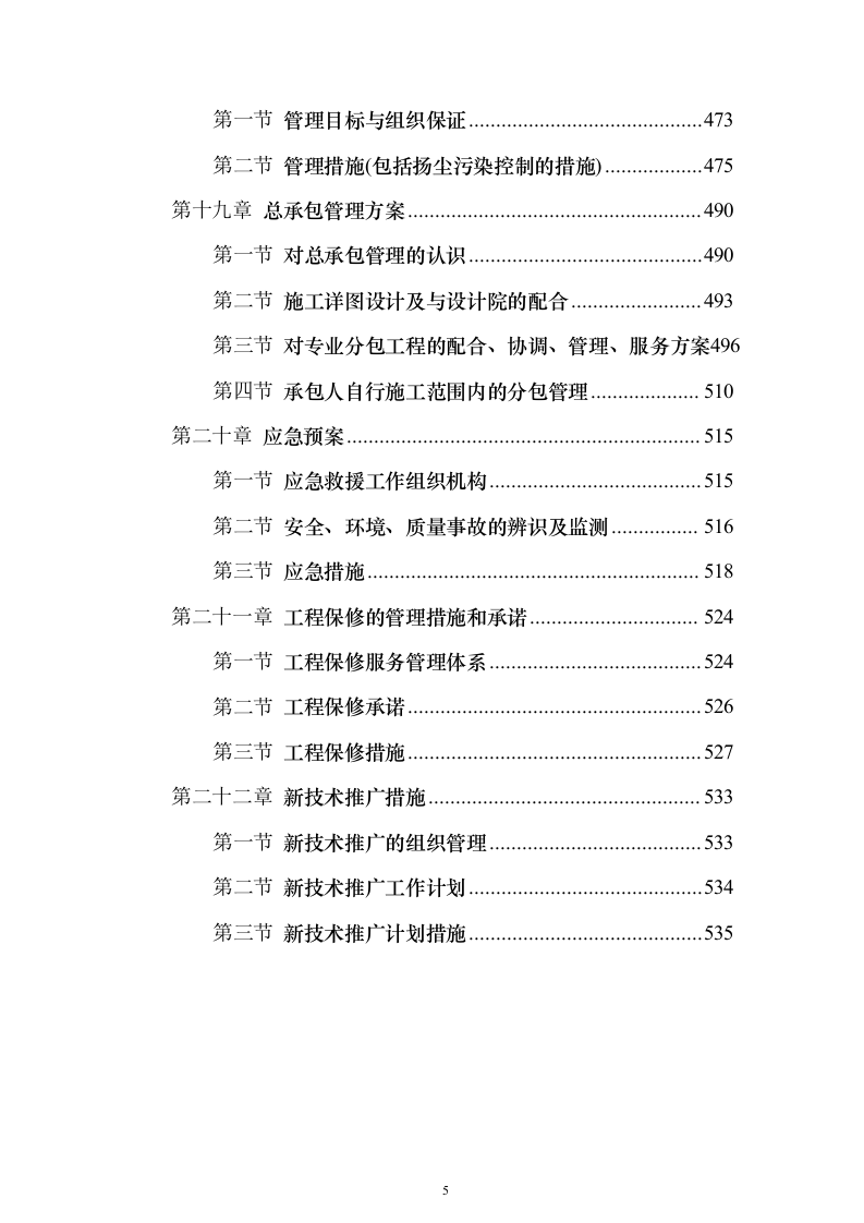 5万平方教学楼总包施工方案（技术标_541页）（2024年修订版）.docx 第5页