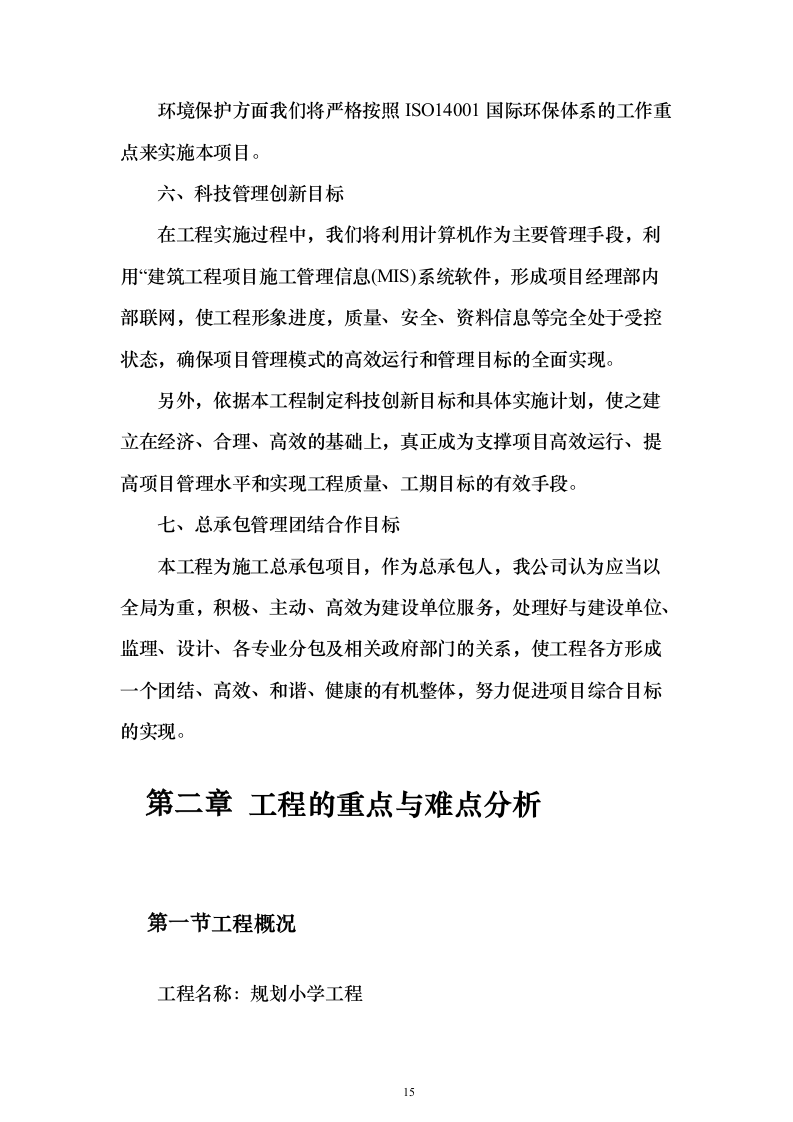 5万平方教学楼总包施工方案（技术标_541页）（2024年修订版）.docx 第15页