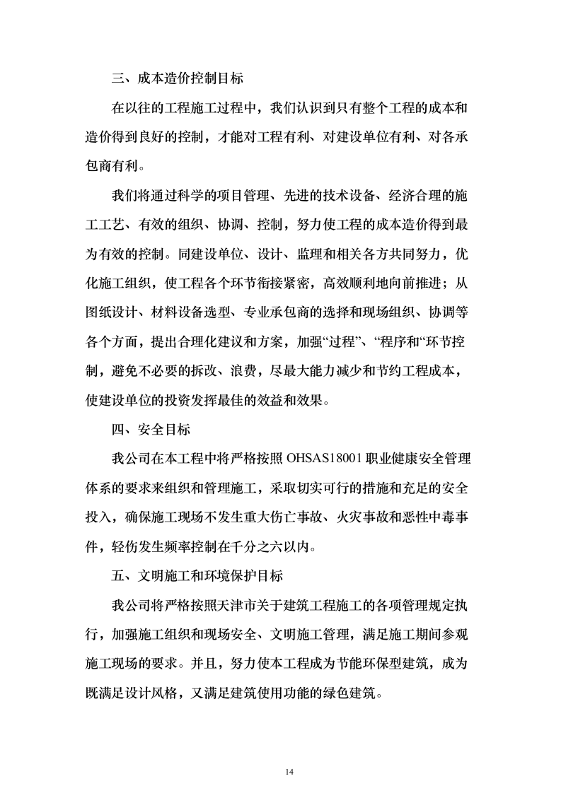 5万平方教学楼总包施工方案（技术标_541页）（2024年修订版）.docx 第14页