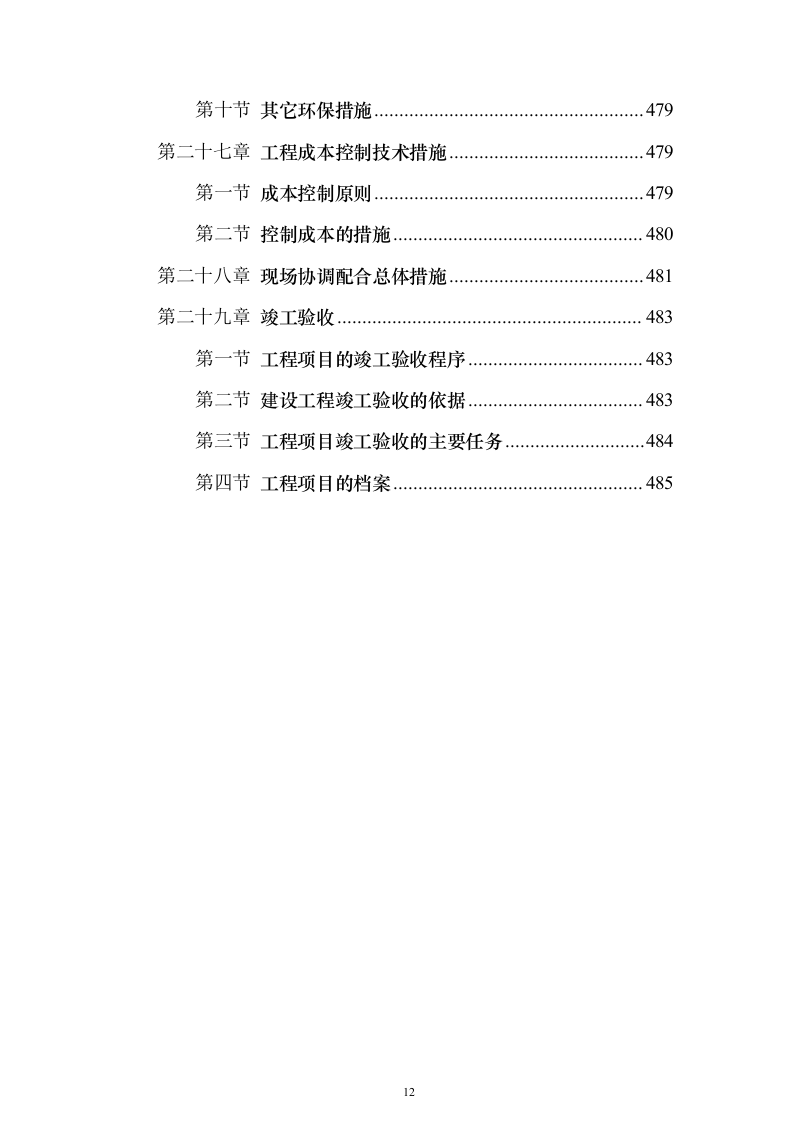XX校区市政工程技术标（技术标_487页）（2024年修订版）.docx 第12页