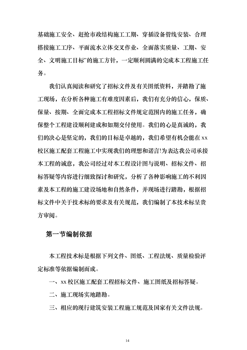 XX校区市政工程技术标（技术标_487页）（2024年修订版）.docx 第14页