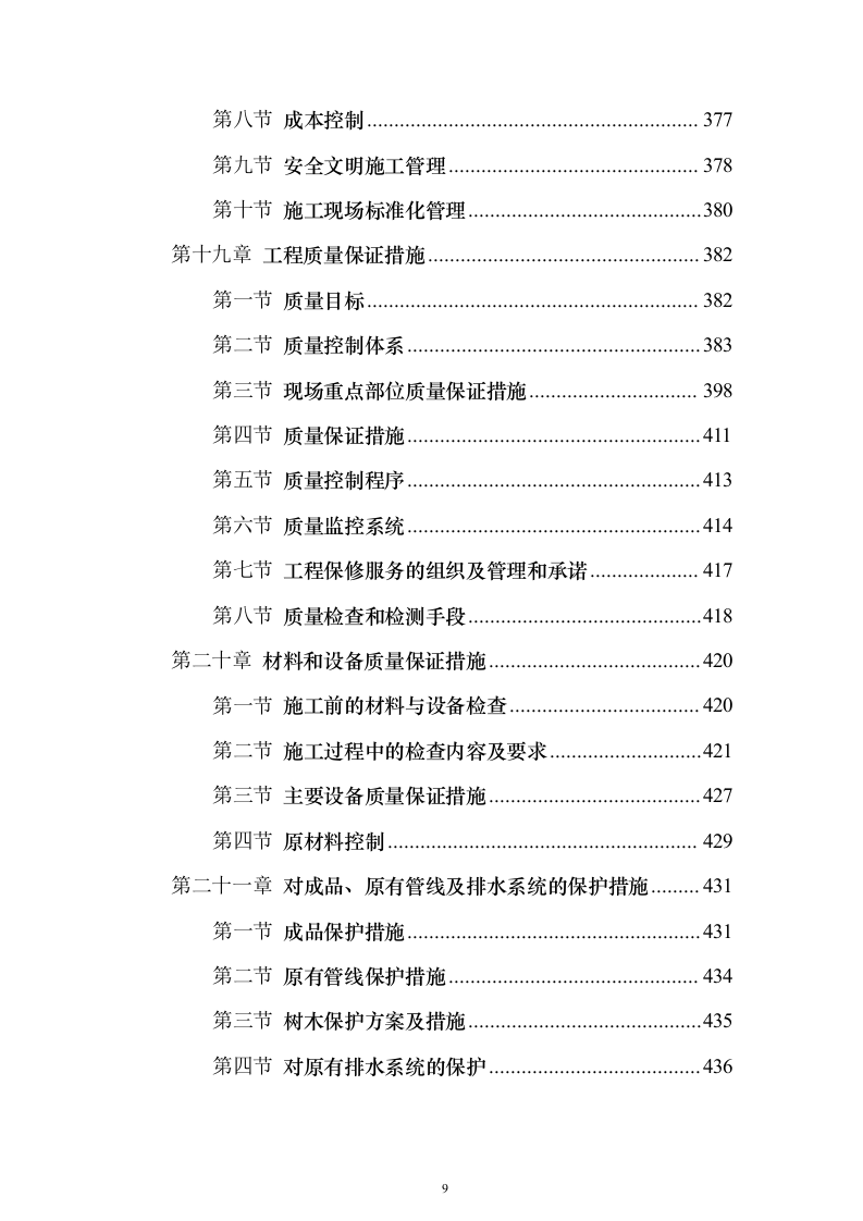 XX校区市政工程技术标（技术标_487页）（2024年修订版）.docx 第9页
