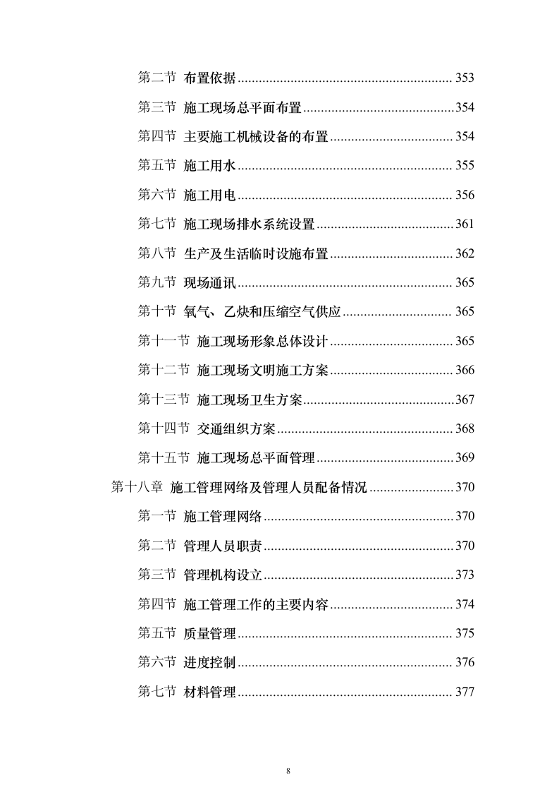 XX校区市政工程技术标（技术标_487页）（2024年修订版）.docx 第8页