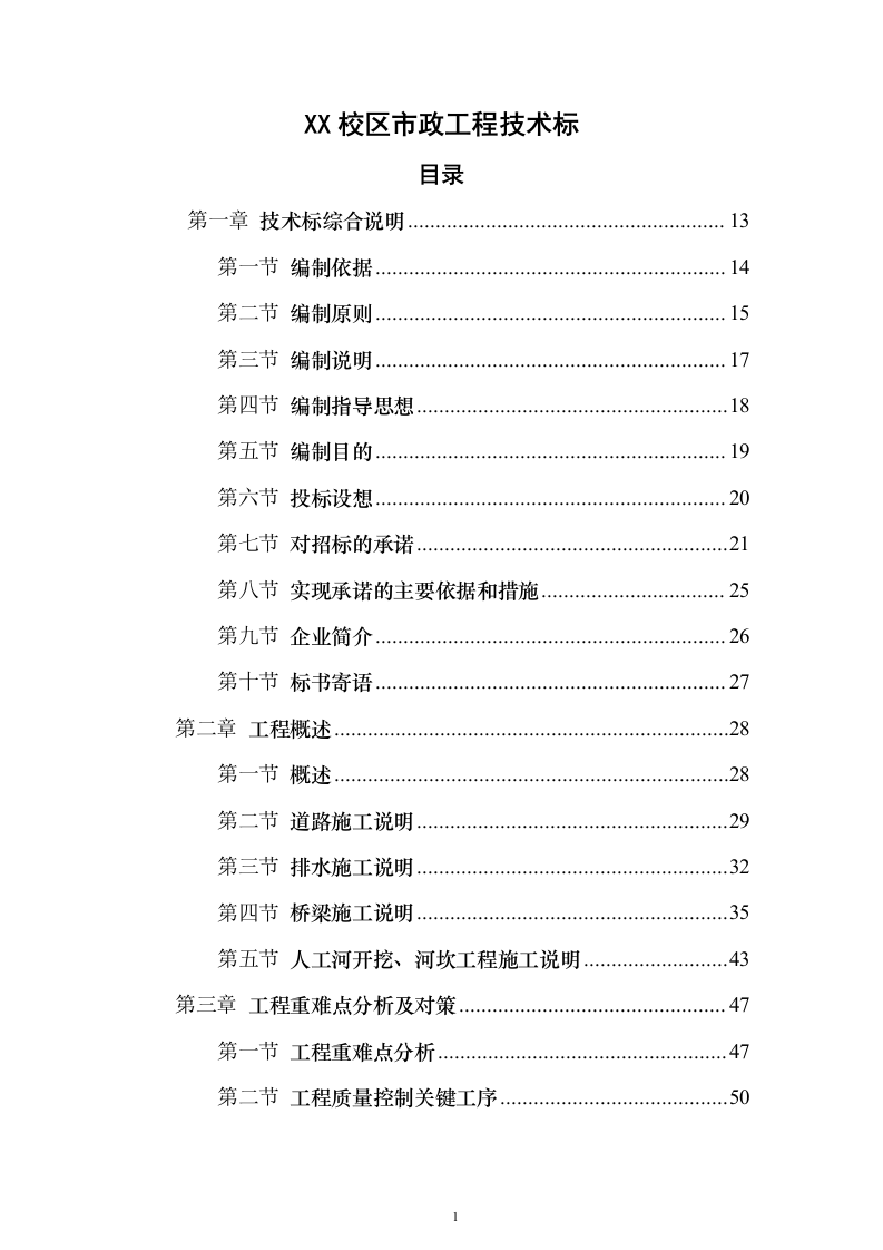 XX校区市政工程技术标（技术标_487页）（2024年修订版）.docx 第1页