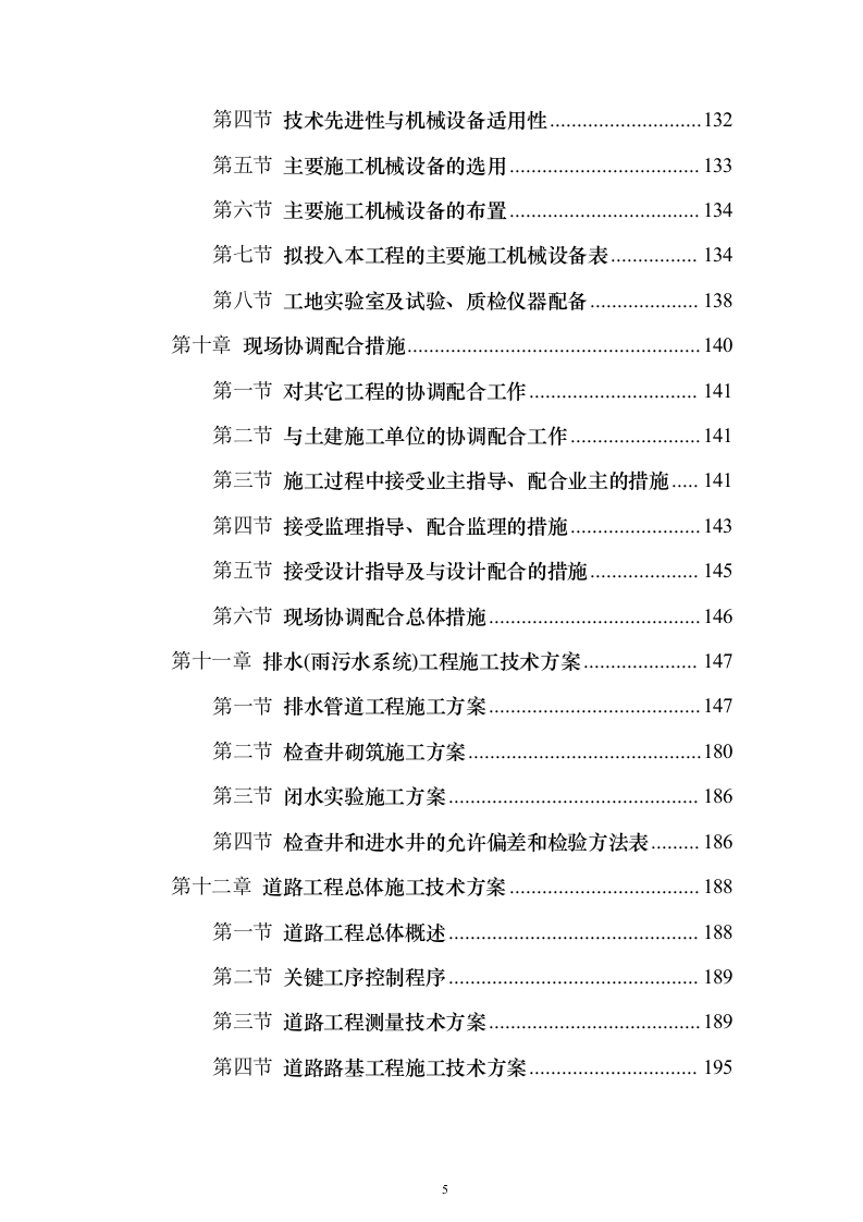 XX校区市政工程技术标（技术标_487页）（2024年修订版）.docx 第5页