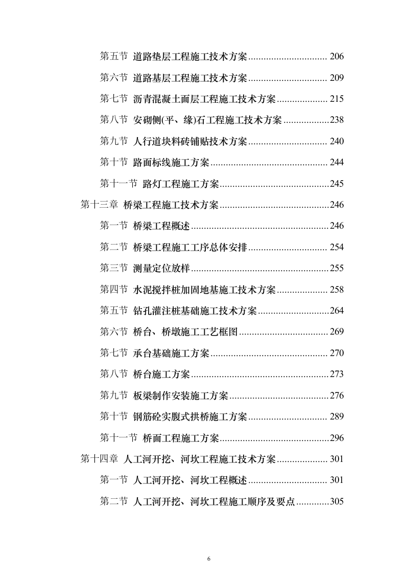 XX校区市政工程技术标（技术标_487页）（2024年修订版）.docx 第6页