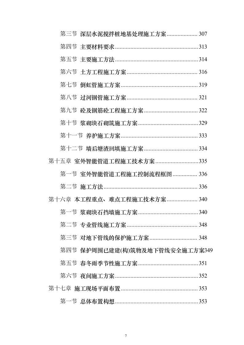 XX校区市政工程技术标（技术标_487页）（2024年修订版）.docx 第7页