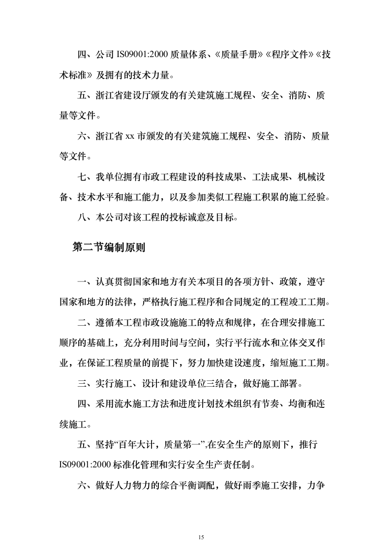 XX校区市政工程技术标（技术标_487页）（2024年修订版）.docx 第15页