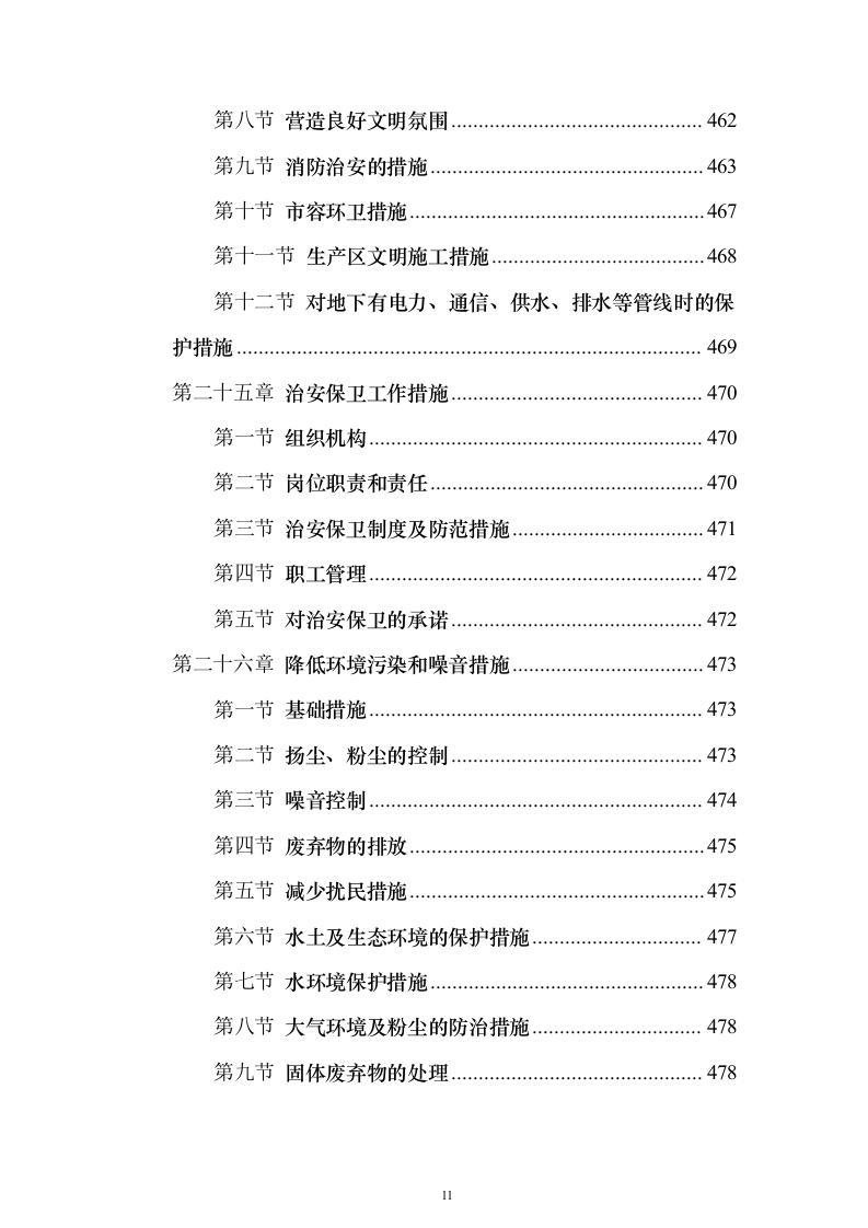 XX校区市政工程技术标（技术标_487页）（2024年修订版）.docx 第11页