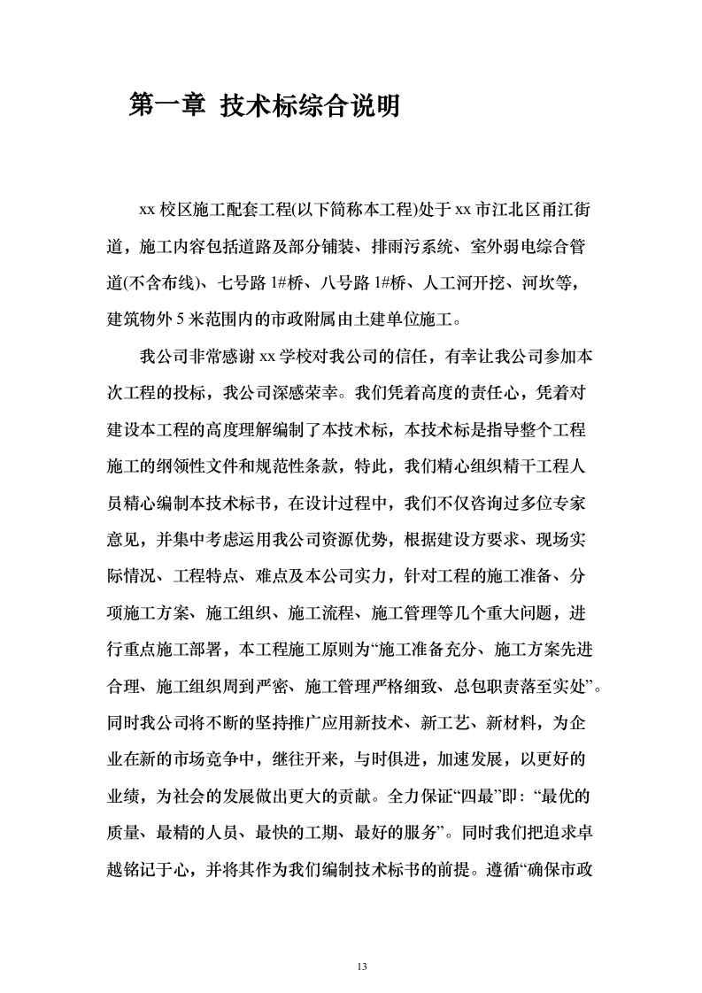 XX校区市政工程技术标（技术标_487页）（2024年修订版）.docx 第13页