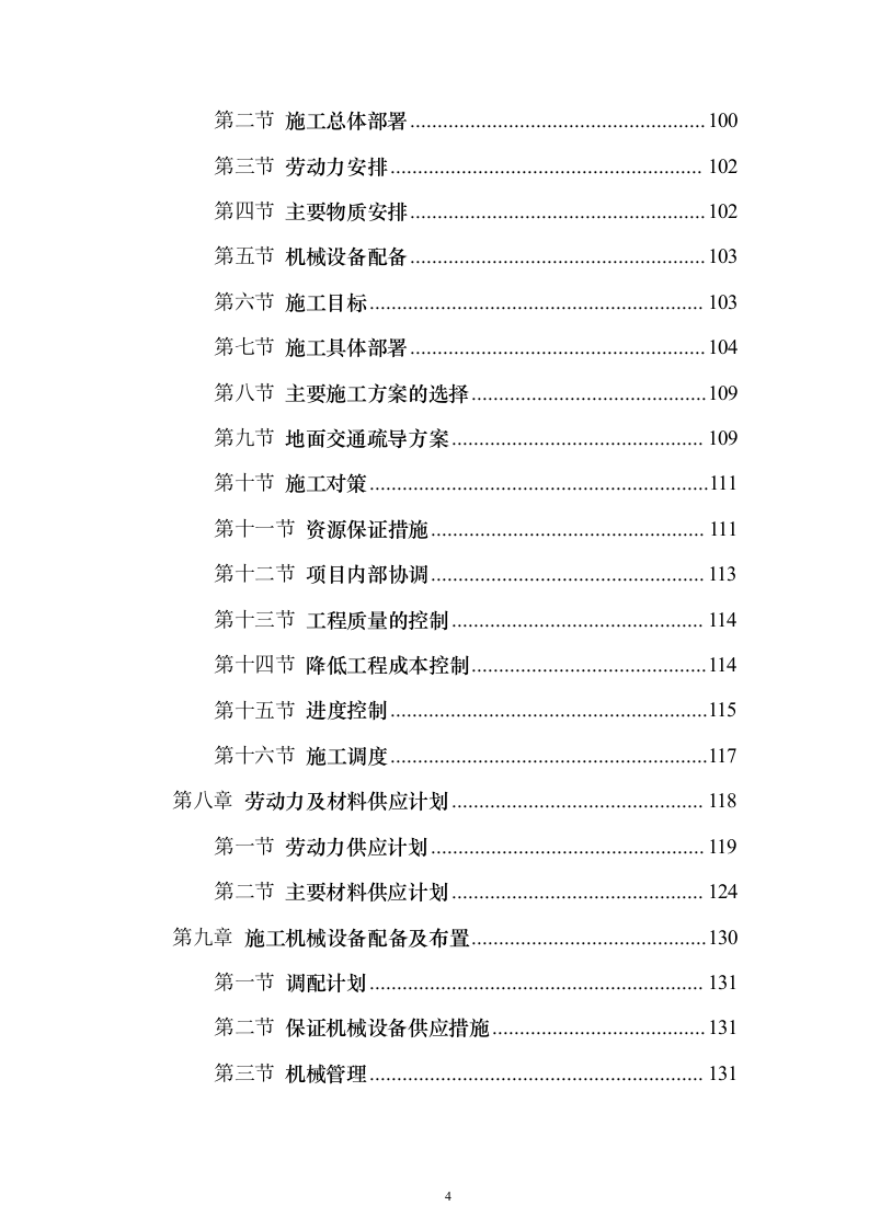 XX校区市政工程技术标（技术标_487页）（2024年修订版）.docx 第4页