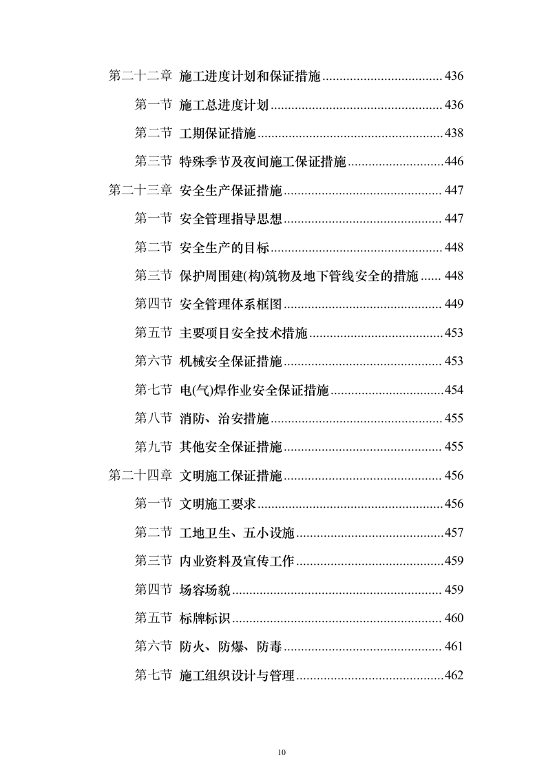 XX校区市政工程技术标（技术标_487页）（2024年修订版）.docx 第10页