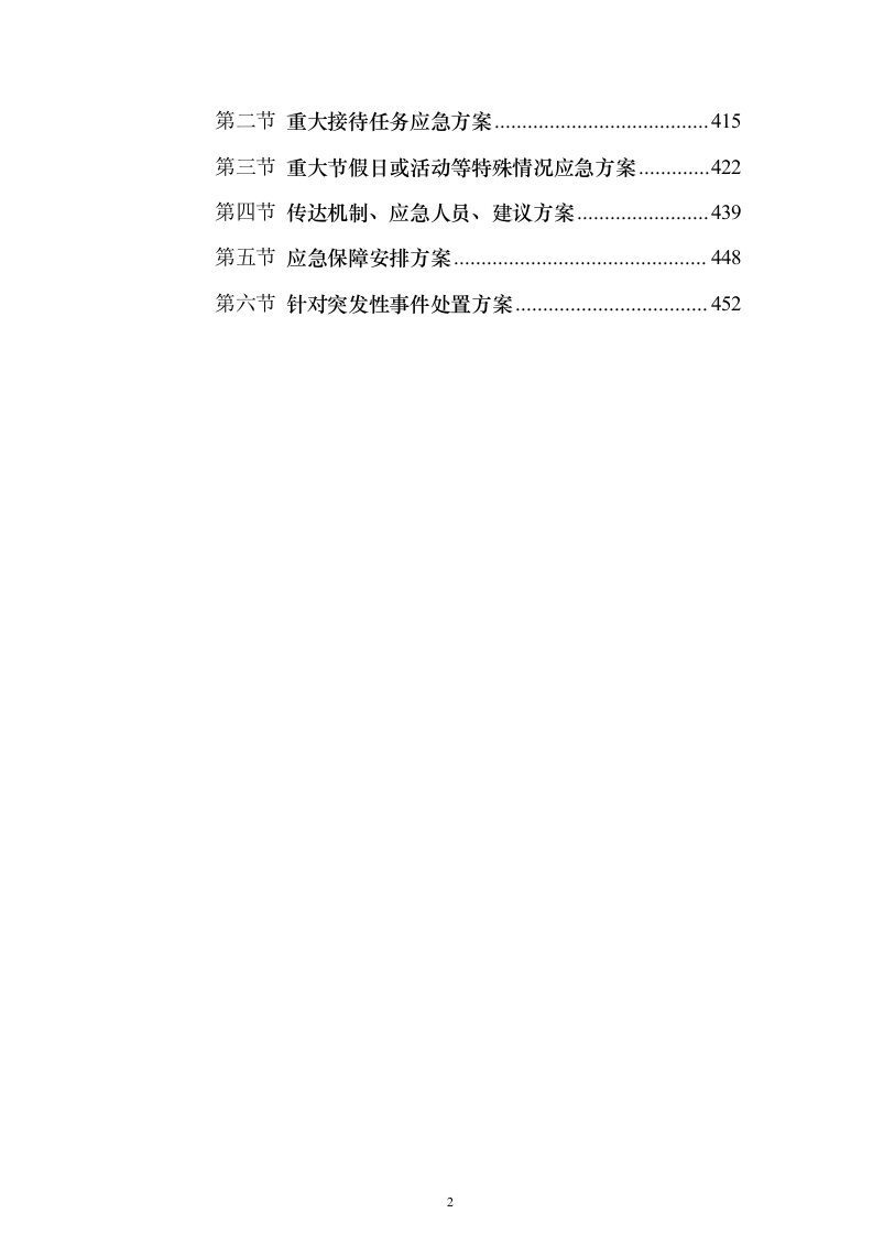 “牛皮癣”服务方案（技术标_474页）（2024年修订版）.docx 第2页