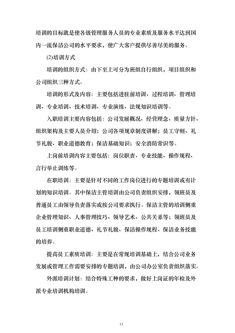 冰上训练中心保洁服务外包项目投标方案（379页）（2024年修订版）.docx 第13页