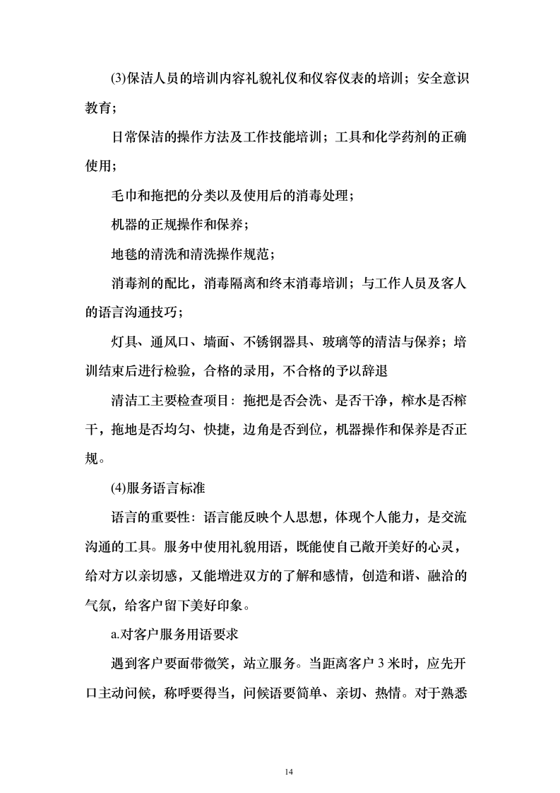 冰上训练中心保洁服务外包项目投标方案（379页）（2024年修订版）.docx 第14页