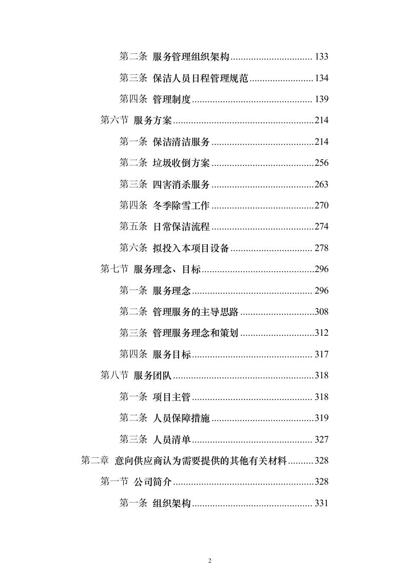 冰上训练中心保洁服务外包项目投标方案（379页）（2024年修订版）.docx 第2页