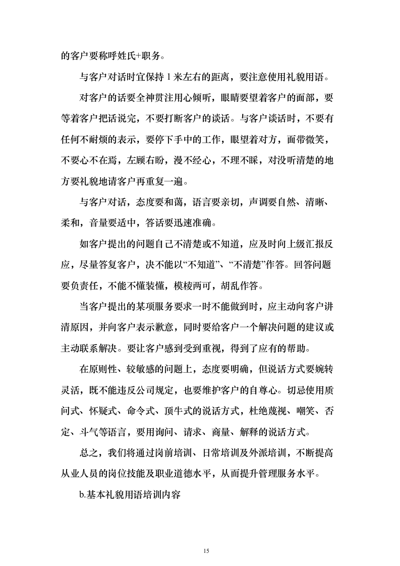 冰上训练中心保洁服务外包项目投标方案（379页）（2024年修订版）.docx 第15页