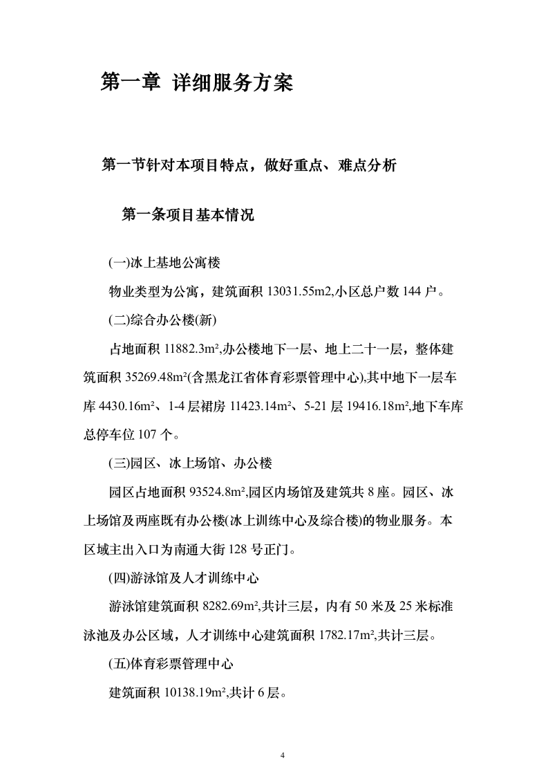冰上训练中心保洁服务外包项目投标方案（379页）（2024年修订版）.docx 第4页
