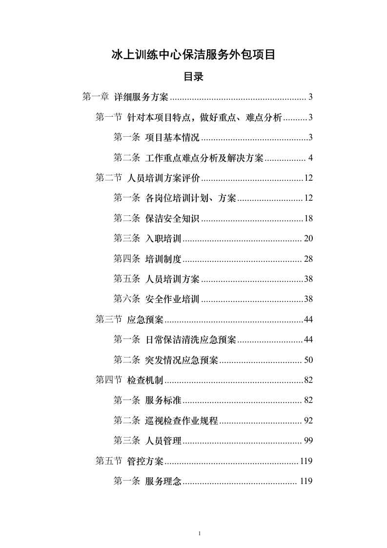 冰上训练中心保洁服务外包项目投标方案（379页）（2024年修订版）.docx 第1页