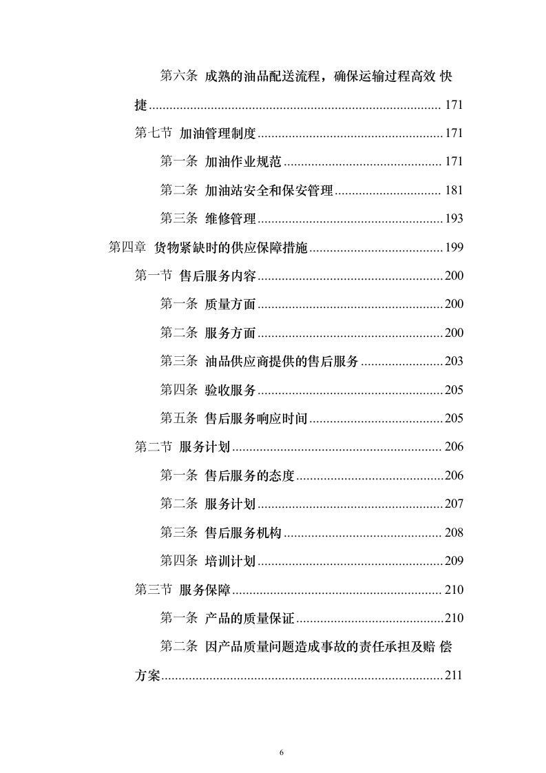 加油站油品采购_投标方案（技术标307页）（2024年修订版）.docx 第6页