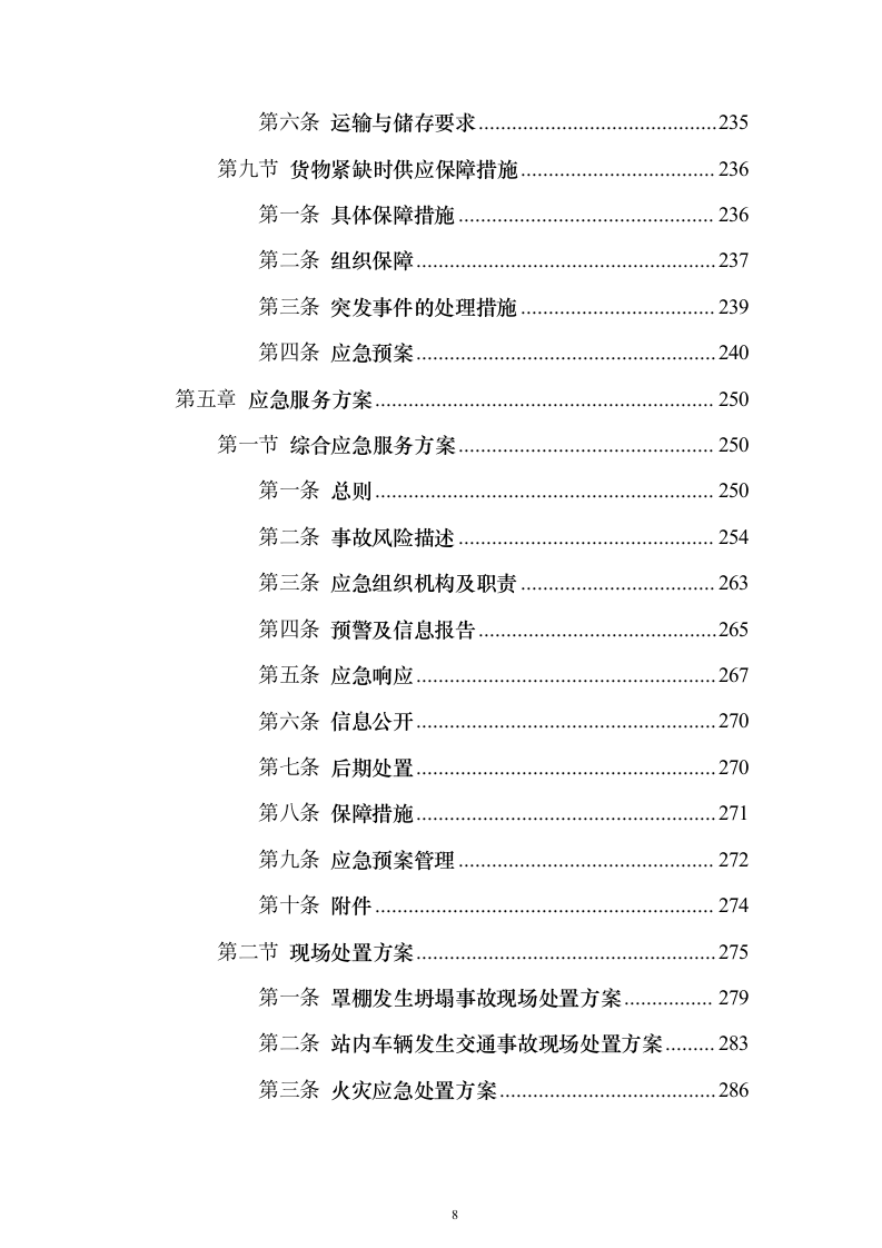加油站油品采购_投标方案（技术标307页）（2024年修订版）.docx 第8页