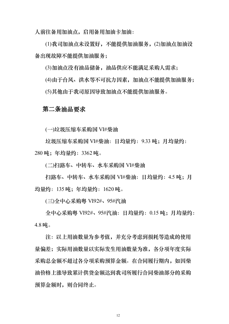 加油站油品采购_投标方案（技术标307页）（2024年修订版）.docx 第12页