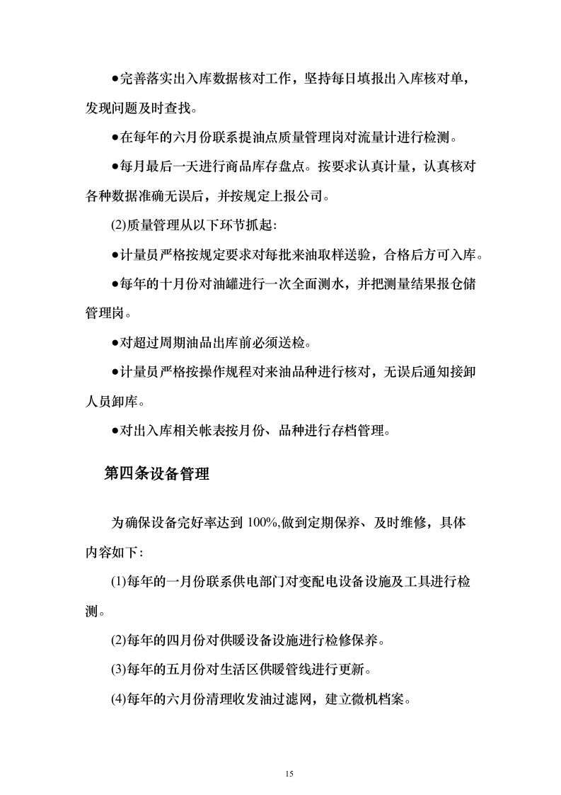 加油站油品采购_投标方案（技术标307页）（2024年修订版）.docx 第15页