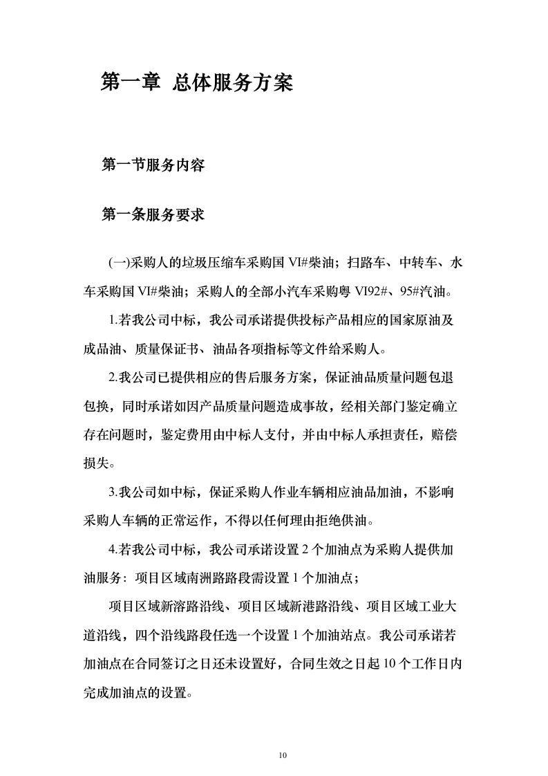 加油站油品采购_投标方案（技术标307页）（2024年修订版）.docx 第10页