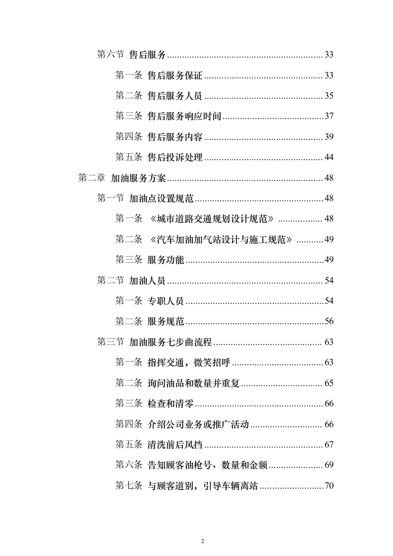 加油站油品采购_投标方案（技术标307页）（2024年修订版）.docx 第2页