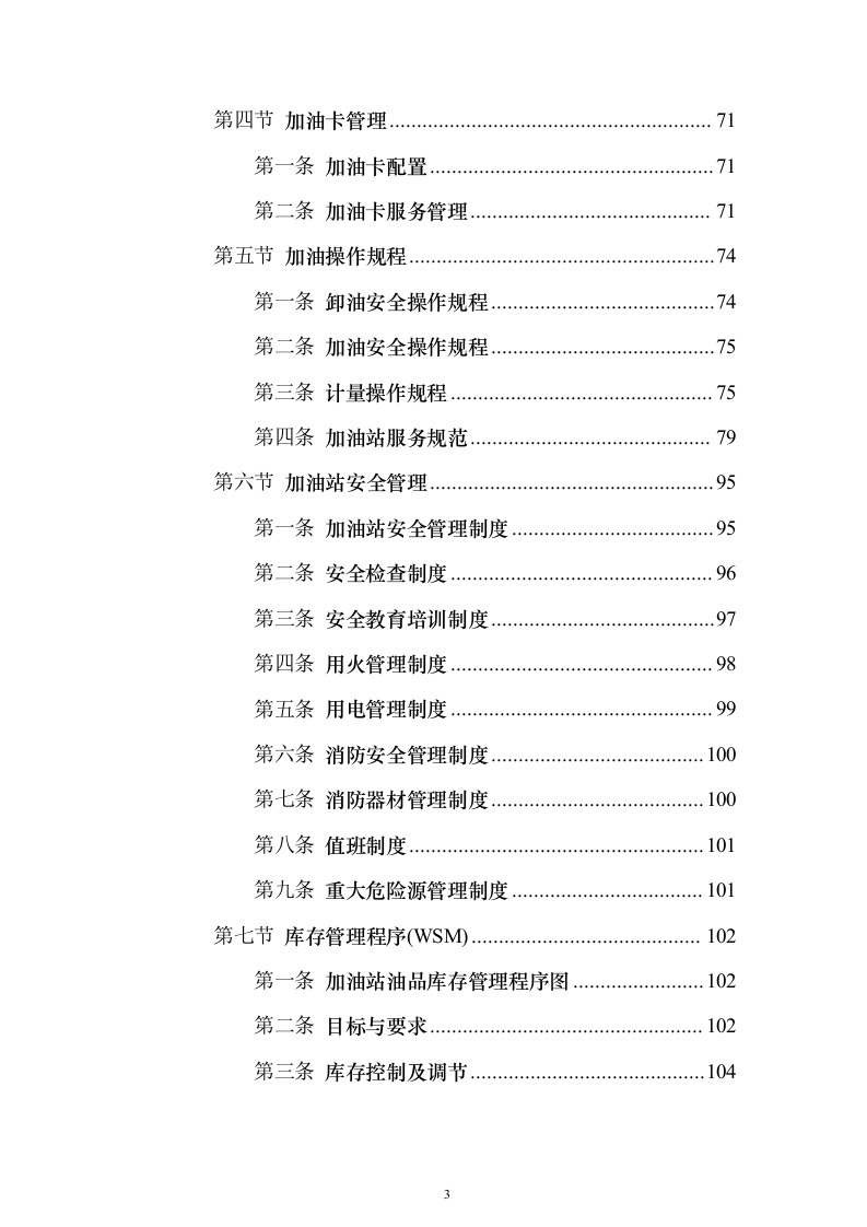加油站油品采购_投标方案（技术标307页）（2024年修订版）.docx 第3页