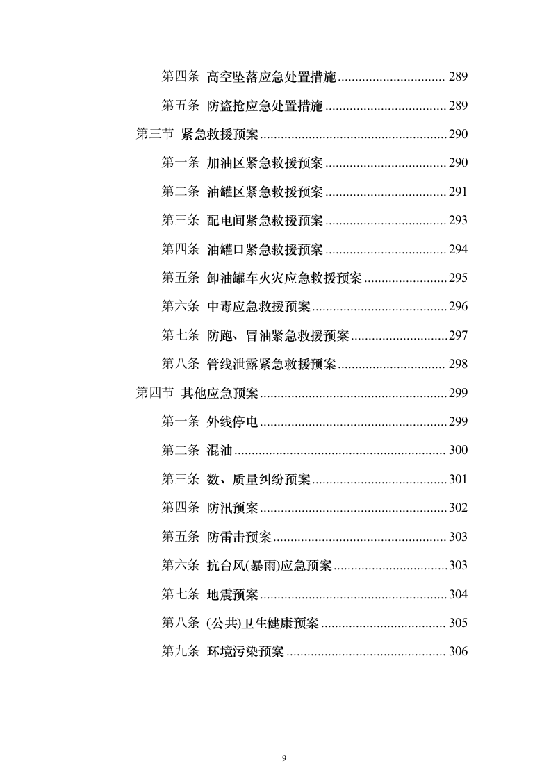 加油站油品采购_投标方案（技术标307页）（2024年修订版）.docx 第9页