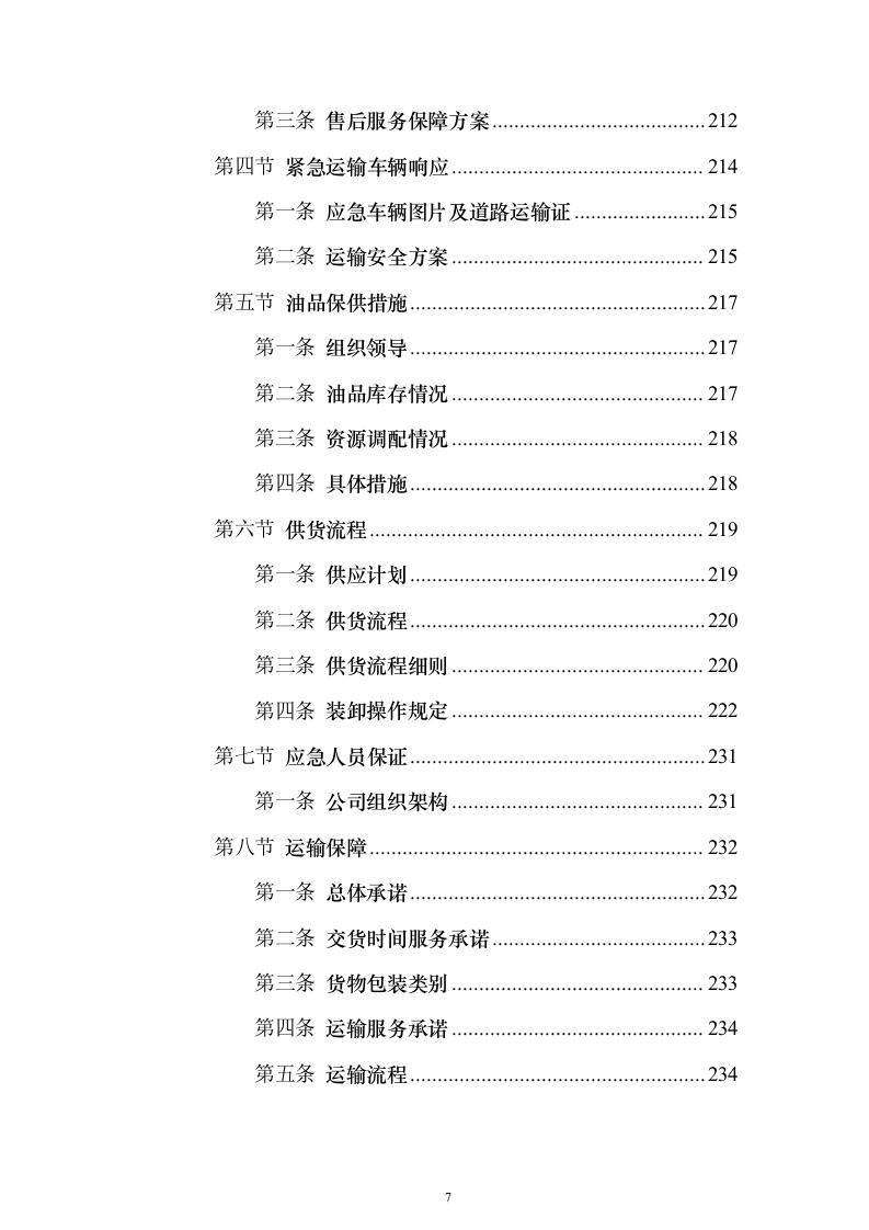 加油站油品采购_投标方案（技术标307页）（2024年修订版）.docx 第7页