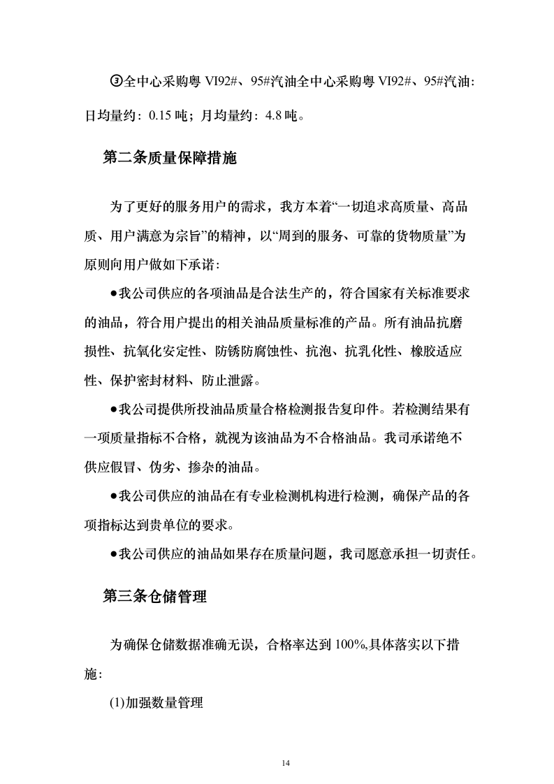 加油站油品采购_投标方案（技术标307页）（2024年修订版）.docx 第14页