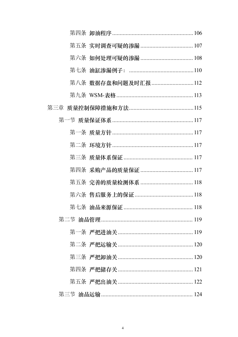 加油站油品采购_投标方案（技术标307页）（2024年修订版）.docx 第4页