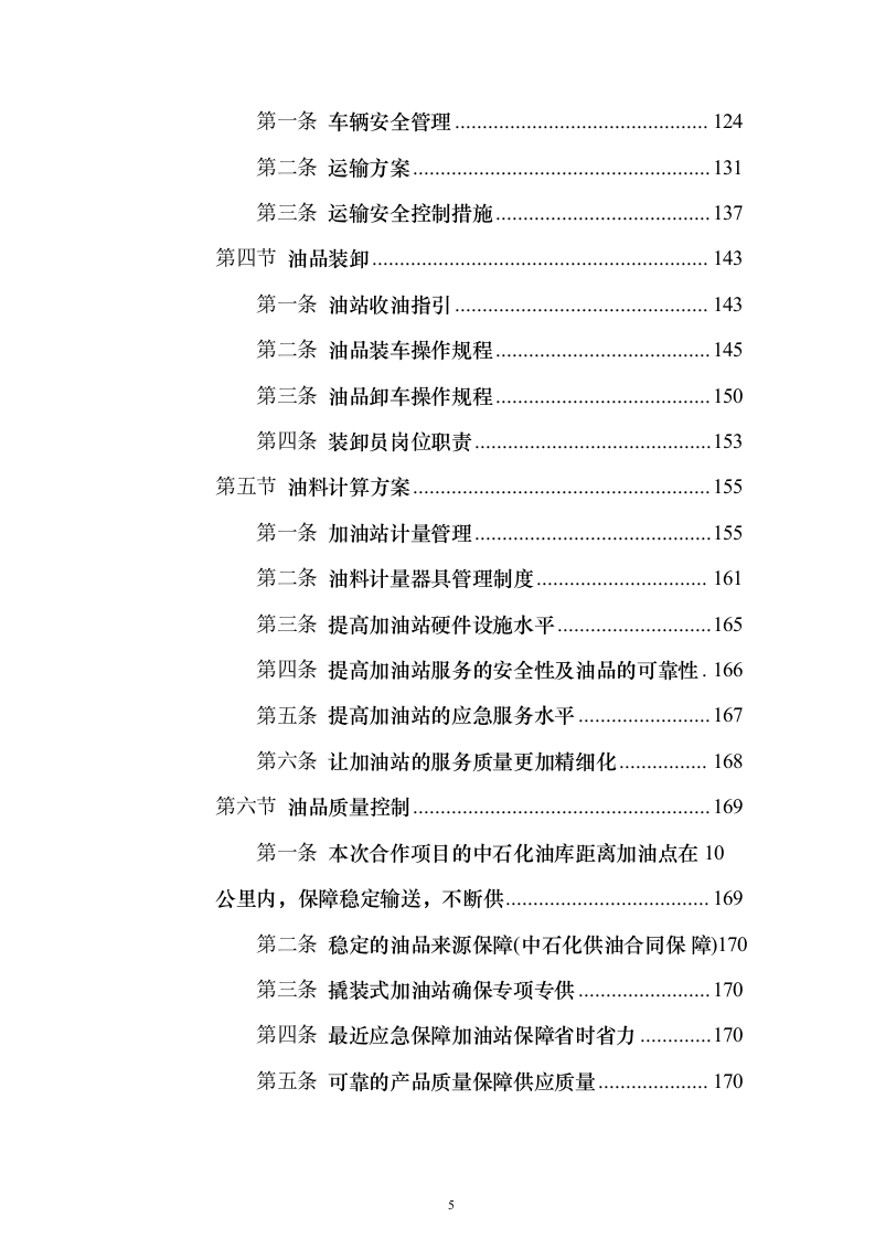 加油站油品采购_投标方案（技术标307页）（2024年修订版）.docx 第5页