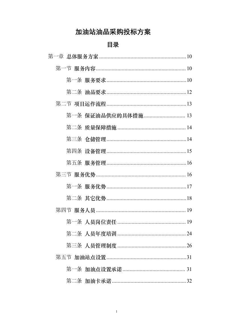 加油站油品采购_投标方案（技术标307页）（2024年修订版）.docx 第1页