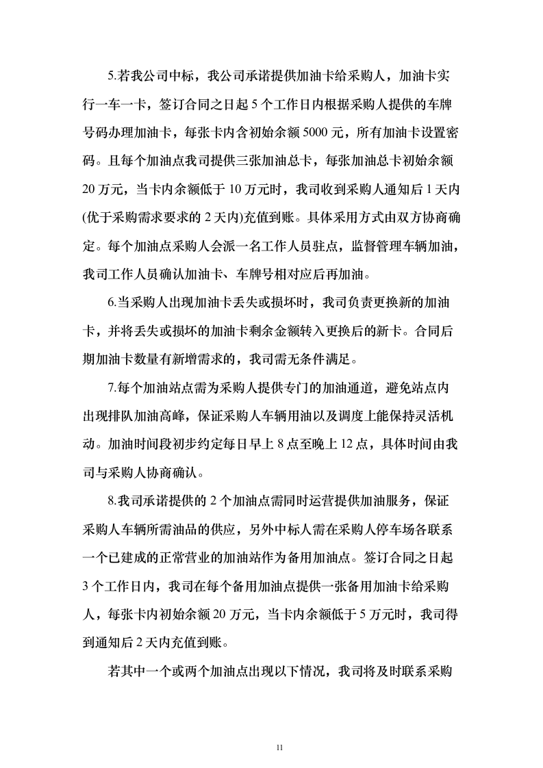 加油站油品采购_投标方案（技术标307页）（2024年修订版）.docx 第11页