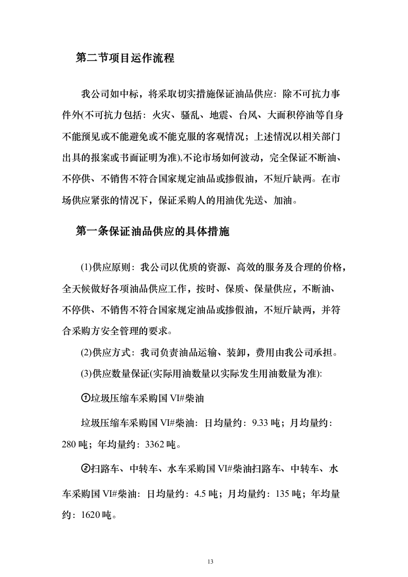 加油站油品采购_投标方案（技术标307页）（2024年修订版）.docx 第13页