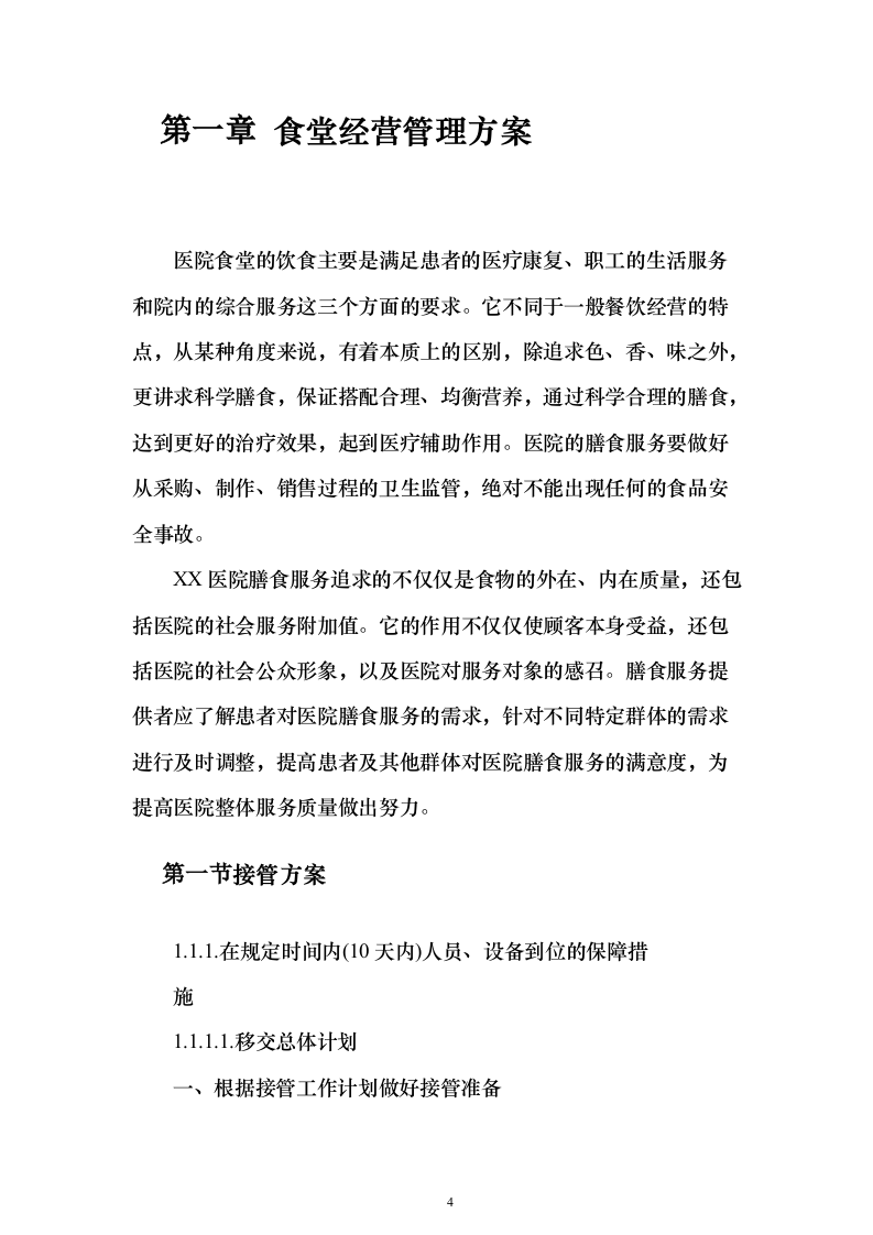 医院食堂运营食堂餐饮服务投标方案（303页）（2024年修订版）.docx 第4页